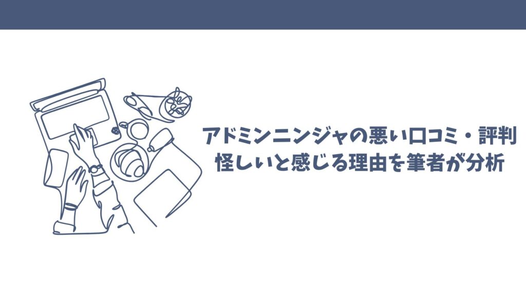 アドミンニンジャは怪しい？口コミから見えた真実とメリットを検証！
