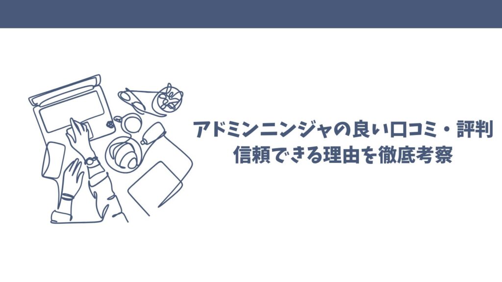 アドミンニンジャは怪しい？口コミから見えた真実とメリットを検証！