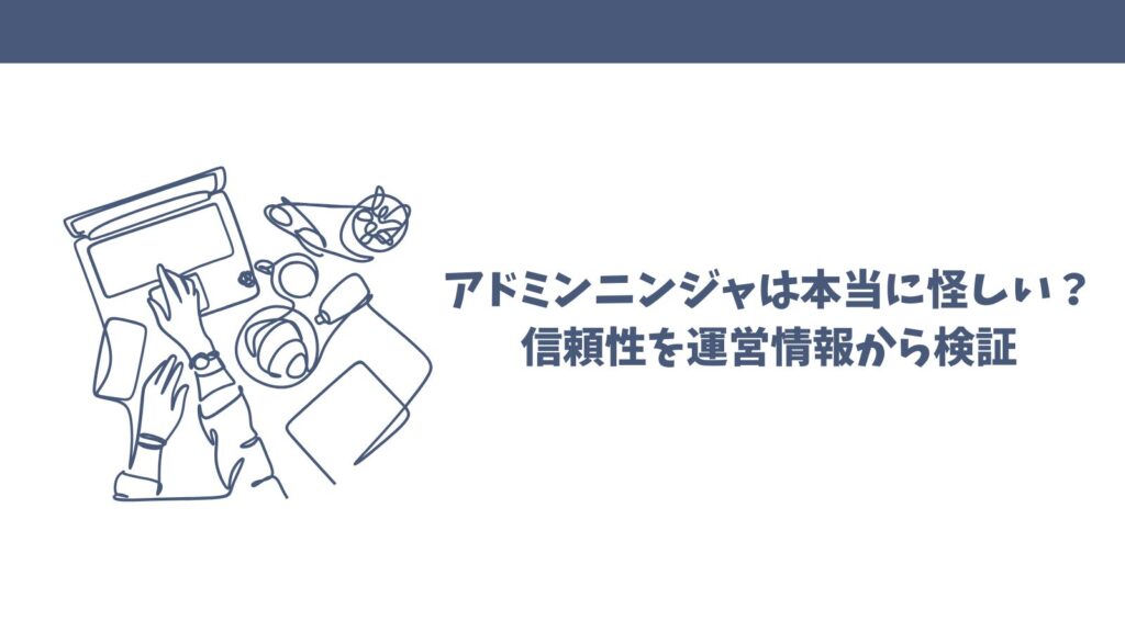 アドミンニンジャは怪しい？口コミから見えた真実とメリットを検証！