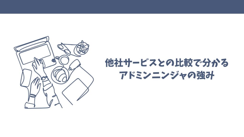 アドミンニンジャは怪しい？口コミから見えた真実とメリットを検証！