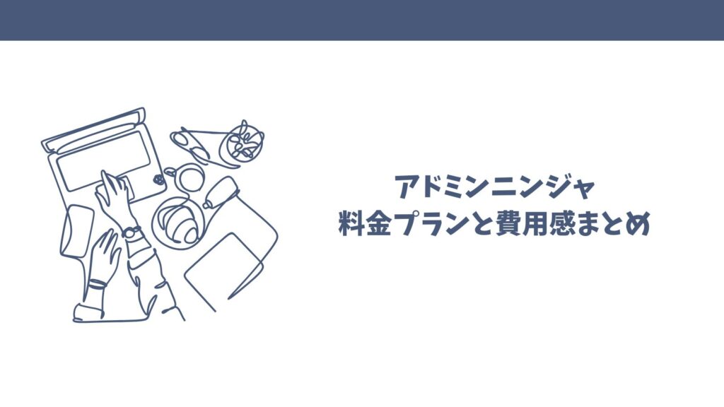 アドミンニンジャは怪しい？口コミから見えた真実とメリットを検証！
