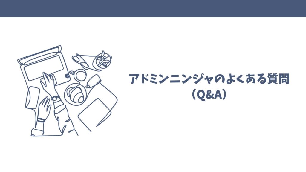 アドミンニンジャは怪しい？口コミから見えた真実とメリットを検証！