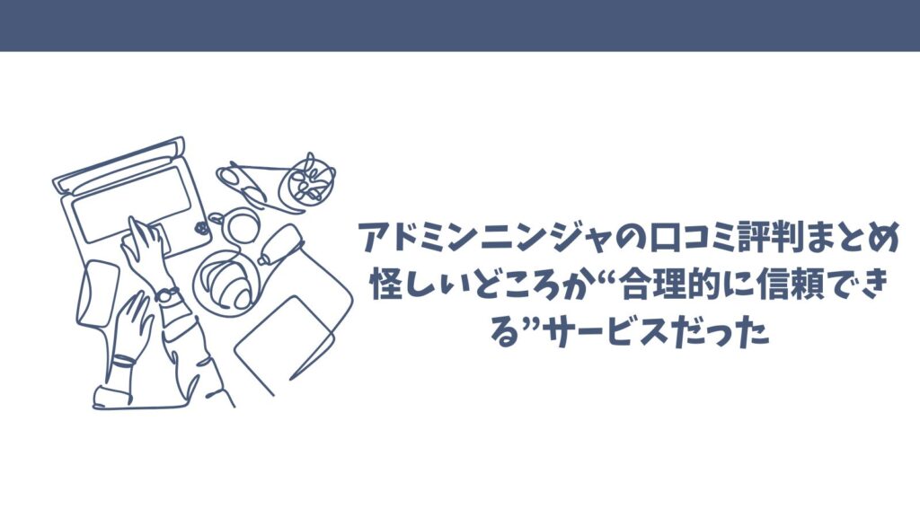 アドミンニンジャは怪しい？口コミから見えた真実とメリットを検証！