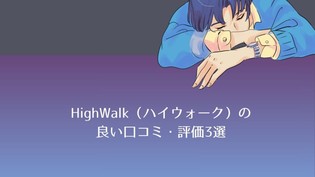 ハイウォークはバレる？口コミからわかる＋2.5cmの真実を徹底検証