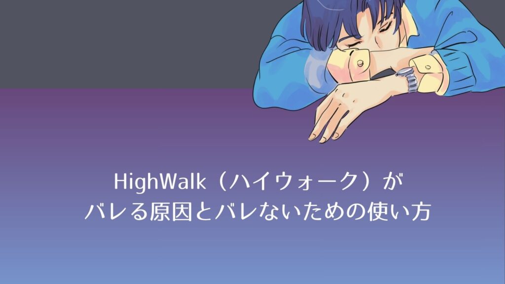 ハイウォークはバレる？口コミからわかる＋2.5cmの真実を徹底検証