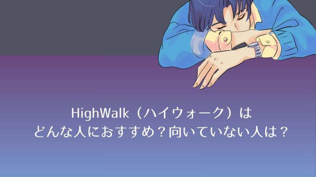 ハイウォークはバレる？口コミからわかる＋2.5cmの真実を徹底検証