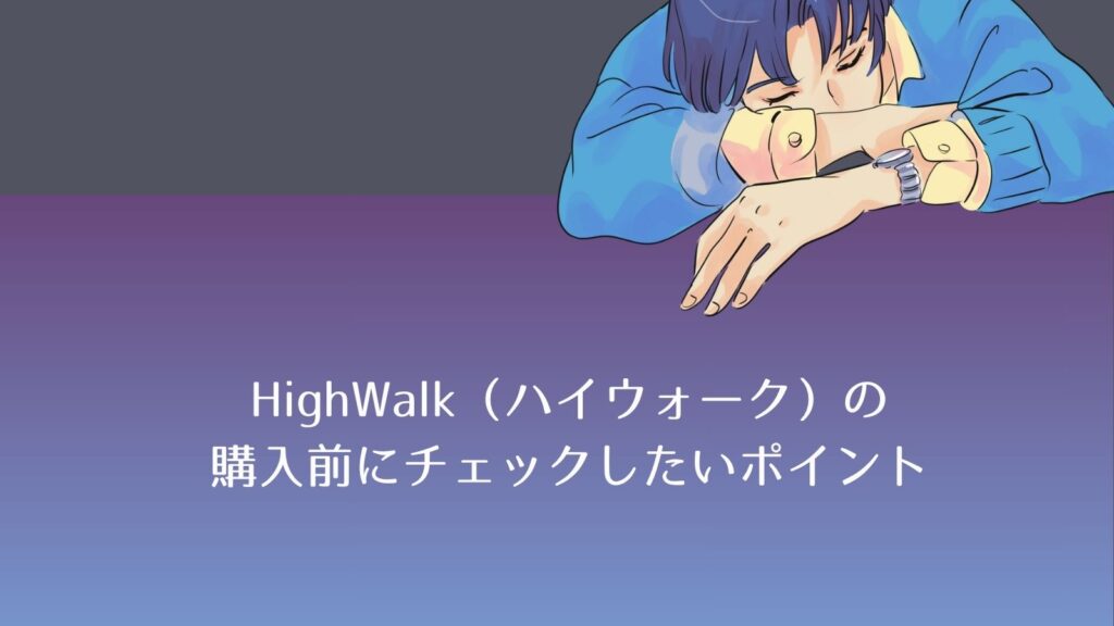 ハイウォークはバレる？口コミからわかる＋2.5cmの真実を徹底検証