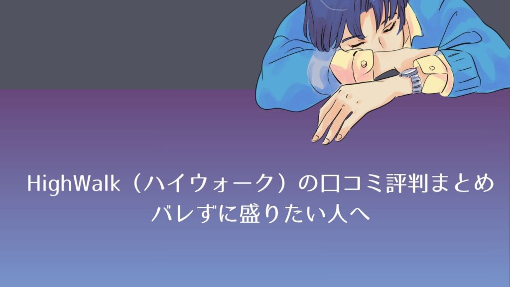 ハイウォークはバレる？口コミからわかる＋2.5cmの真実を徹底検証