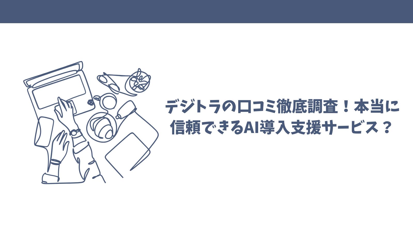 デジトラの口コミ徹底調査！本当に信頼できるAI導入支援サービス？