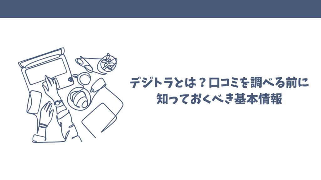 デジトラの口コミ徹底調査！本当に信頼できるAI導入支援サービス？