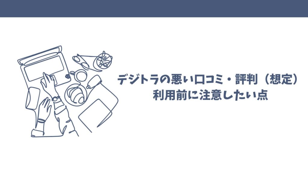 デジトラの口コミ徹底調査！本当に信頼できるAI導入支援サービス？