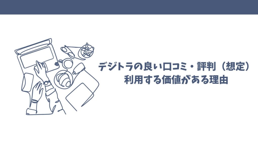 デジトラの口コミ徹底調査！本当に信頼できるAI導入支援サービス？
