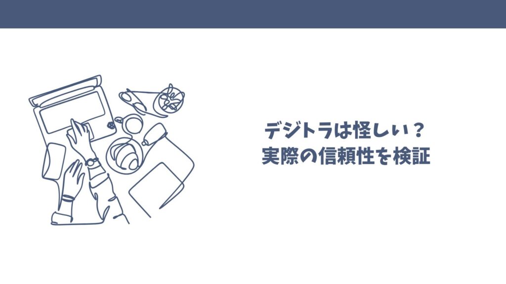 デジトラの口コミ徹底調査！本当に信頼できるAI導入支援サービス？