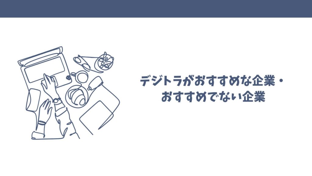 デジトラの口コミ徹底調査！本当に信頼できるAI導入支援サービス？
