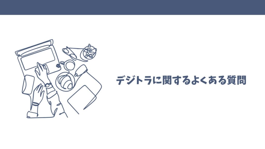 デジトラの口コミ徹底調査！本当に信頼できるAI導入支援サービス？