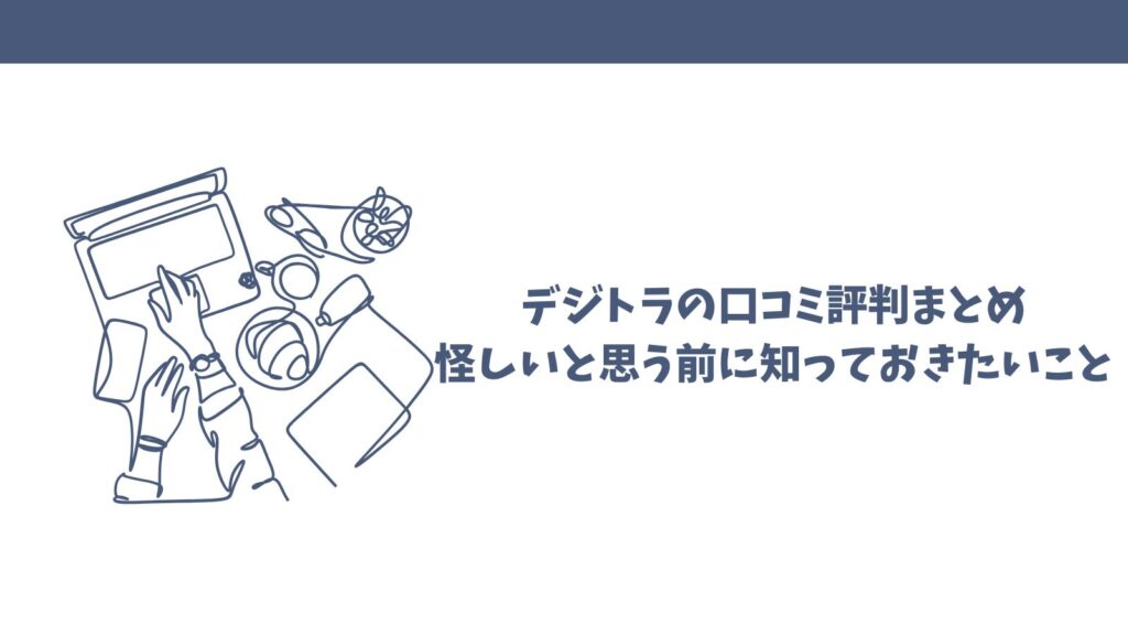 デジトラの口コミ徹底調査！本当に信頼できるAI導入支援サービス？