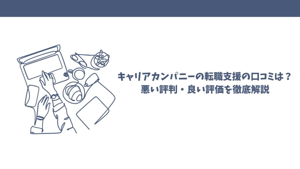 キャリアカンパニーの転職支援の口コミは？悪い評判・良い評価を徹底解説