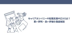 キャリアカンパニーの転職支援の口コミは？悪い評判・良い評価を徹底解説