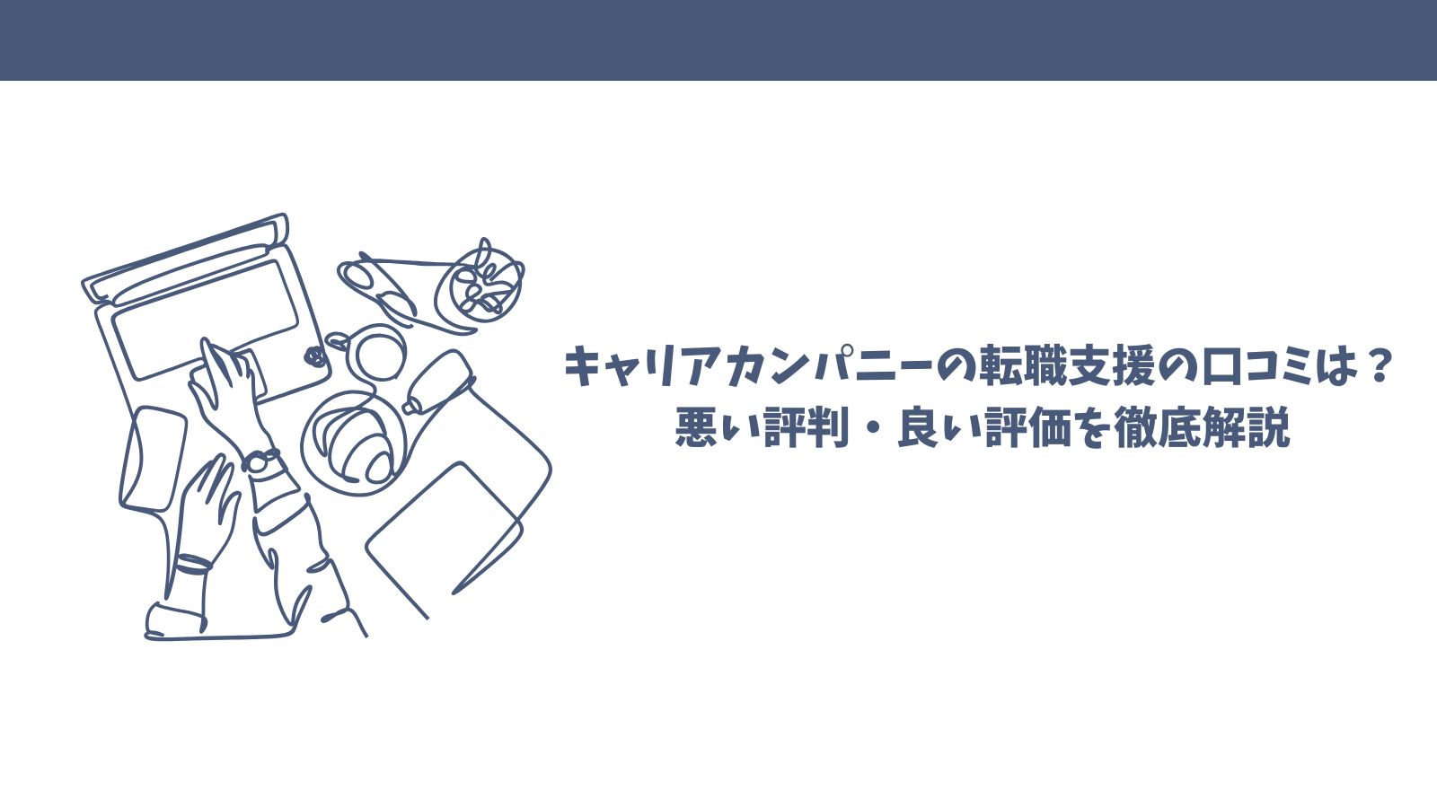 キャリアカンパニーの転職支援の口コミは？悪い評判・良い評価を徹底解説