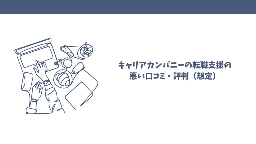 キャリアカンパニーの転職支援の口コミは？悪い評判・良い評価を徹底解説