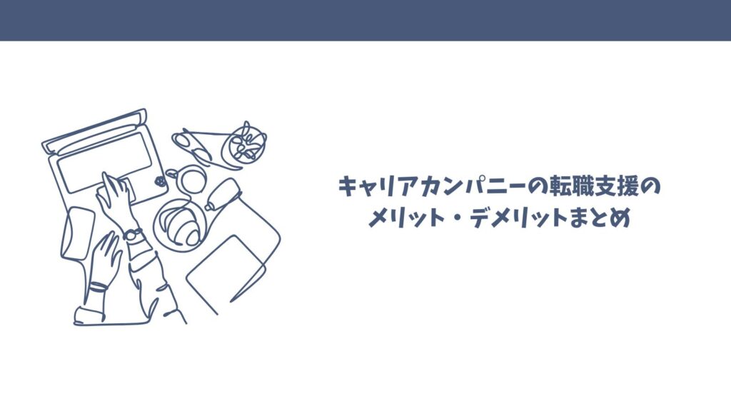 キャリアカンパニーの転職支援の口コミは？悪い評判・良い評価を徹底解説
