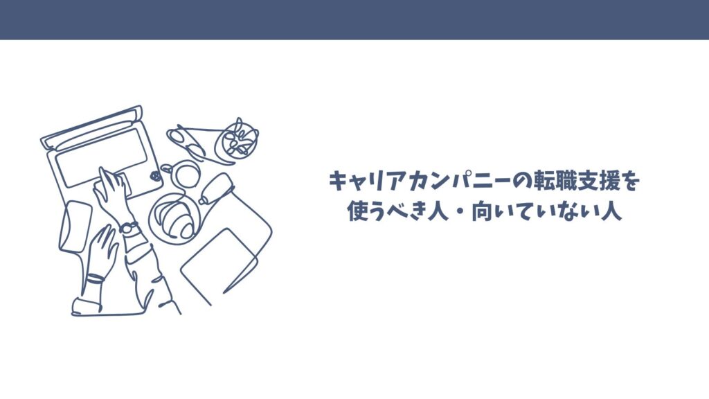キャリアカンパニーの転職支援の口コミは？悪い評判・良い評価を徹底解説