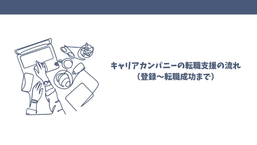 キャリアカンパニーの転職支援の口コミは？悪い評判・良い評価を徹底解説