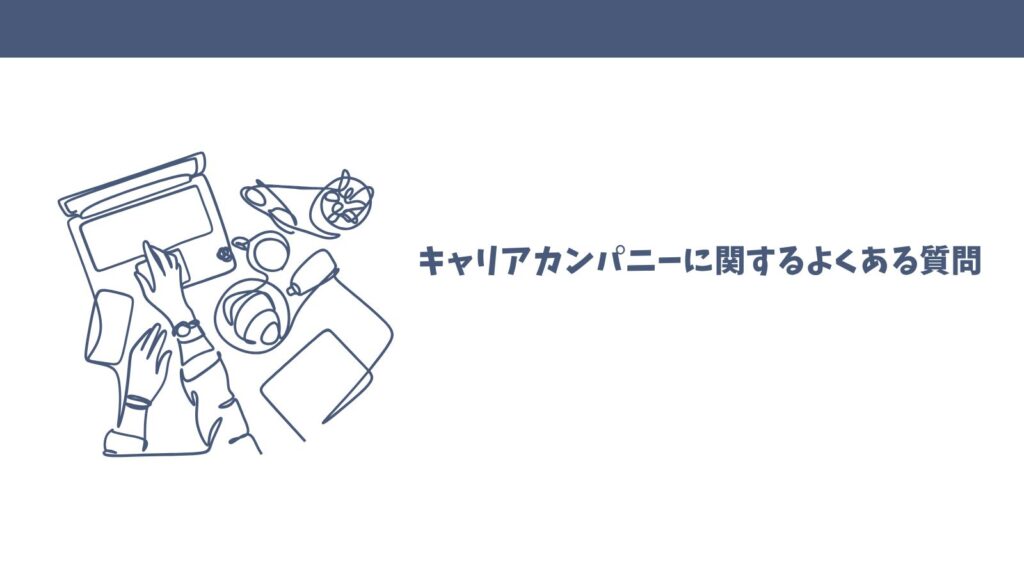 キャリアカンパニーの転職支援の口コミは？悪い評判・良い評価を徹底解説