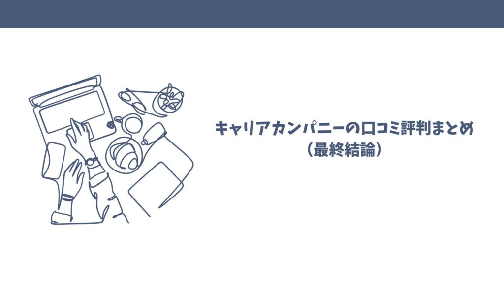 キャリアカンパニーの転職支援の口コミは？悪い評判・良い評価を徹底解説