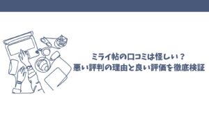 ミライ帖の口コミは怪しい？悪い評判の理由と良い評価を徹底検証