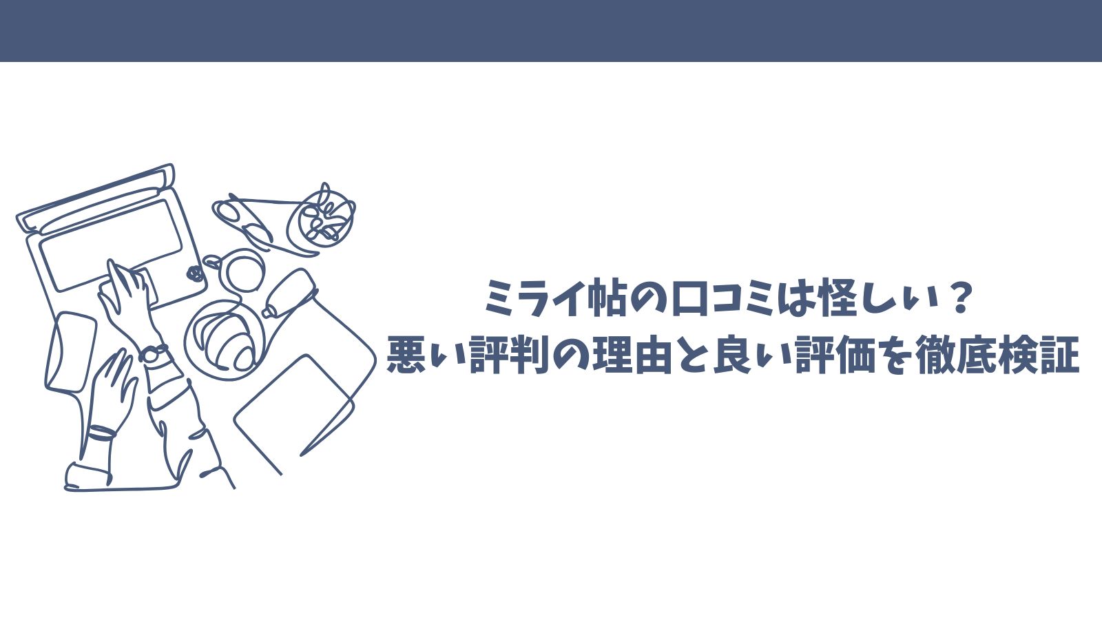 ミライ帖の口コミは怪しい？悪い評判の理由と良い評価を徹底検証