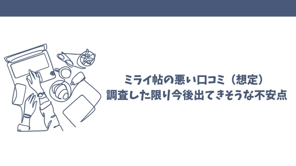 ミライ帖の口コミは怪しい？悪い評判の理由と良い評価を徹底検証