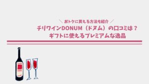 チリワインDONUM（ドヌム）の口コミは？ギフトに使えるプレミアムな逸品