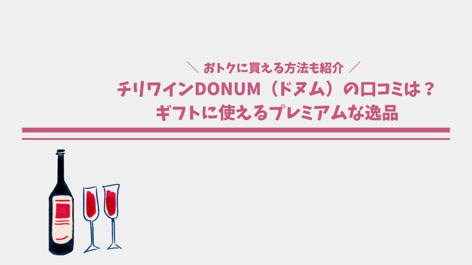 チリワインDONUM（ドヌム）の口コミは？ギフトに使えるプレミアムな逸品
