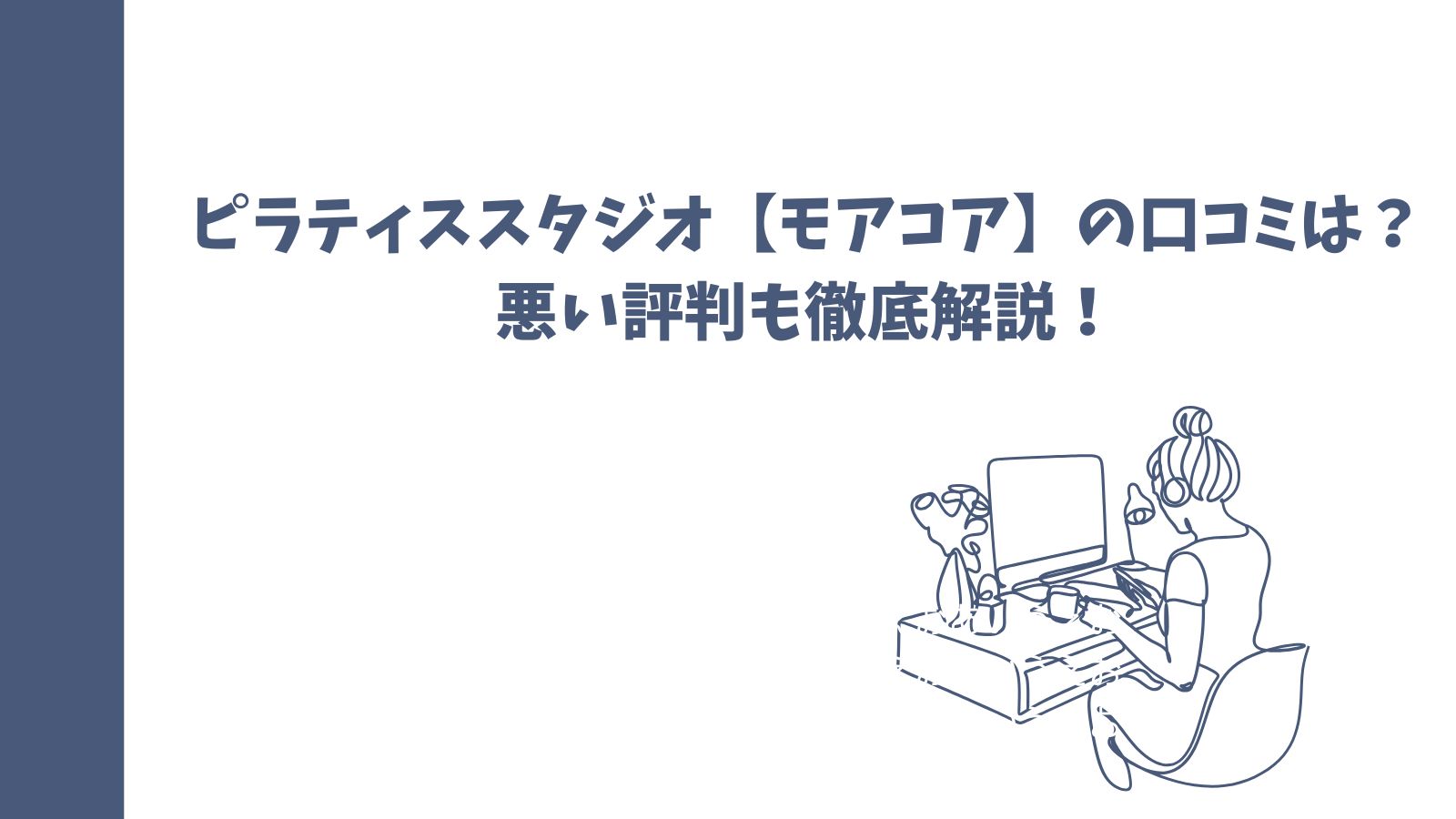 ピラティススタジオ【モアコア】の口コミは？悪い評判も徹底解説！
