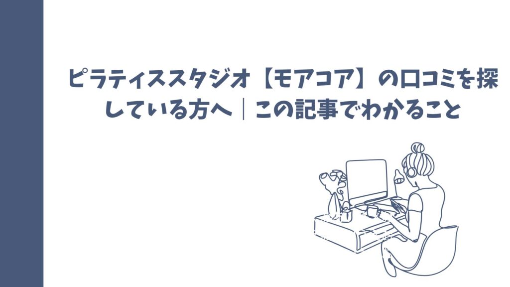 ピラティススタジオ【モアコア】の口コミは？悪い評判も徹底解説！