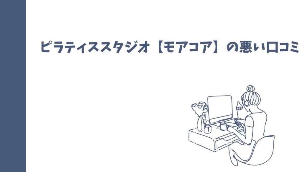 ピラティススタジオ【モアコア】の口コミは？悪い評判も徹底解説！