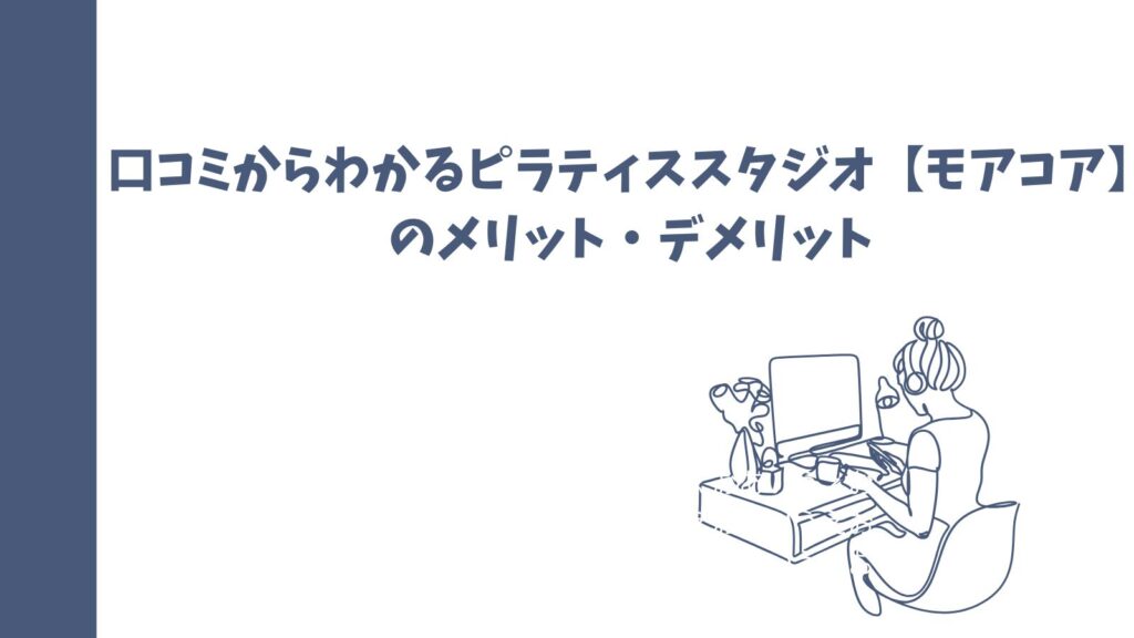ピラティススタジオ【モアコア】の口コミは？悪い評判も徹底解説！