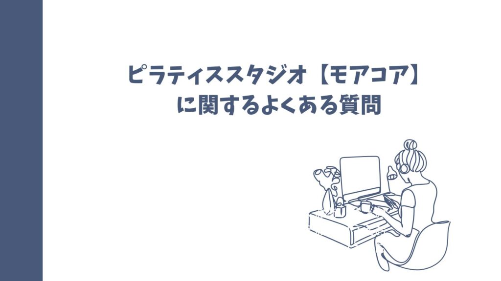 ピラティススタジオ【モアコア】の口コミは？悪い評判も徹底解説！