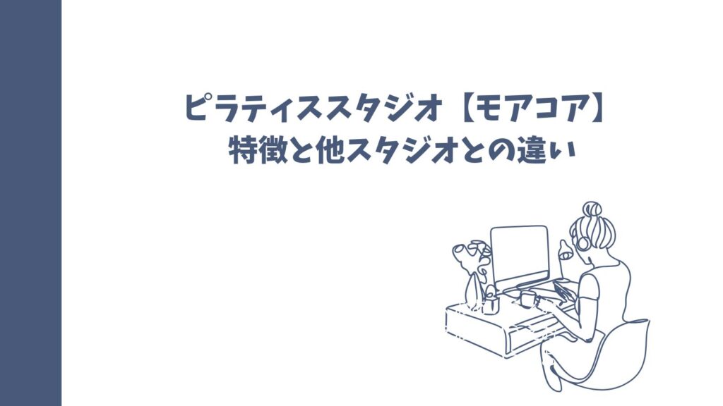 ピラティススタジオ【モアコア】の口コミは？悪い評判も徹底解説！
