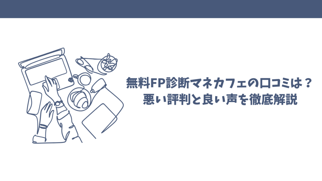 無料FP診断マネカフェの口コミは？悪い評判と良い声を徹底解説
