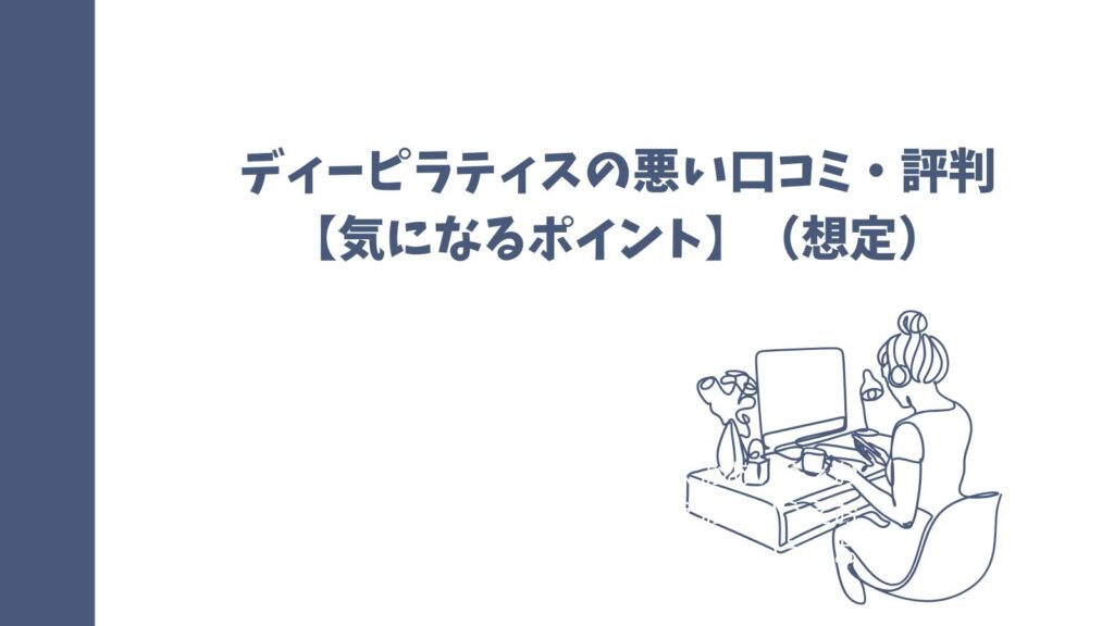 ピラティススタジオ「ディーピラティス」の口コミは？｜悪い口コミも徹底調査