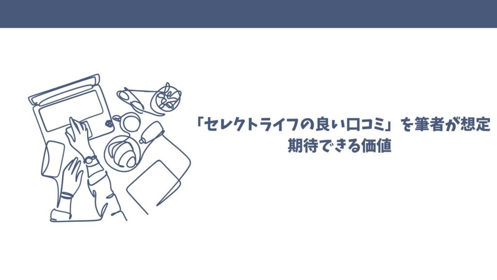 【悪い口コミは本当？】FP相談セレクトライフの口コミを徹底調査