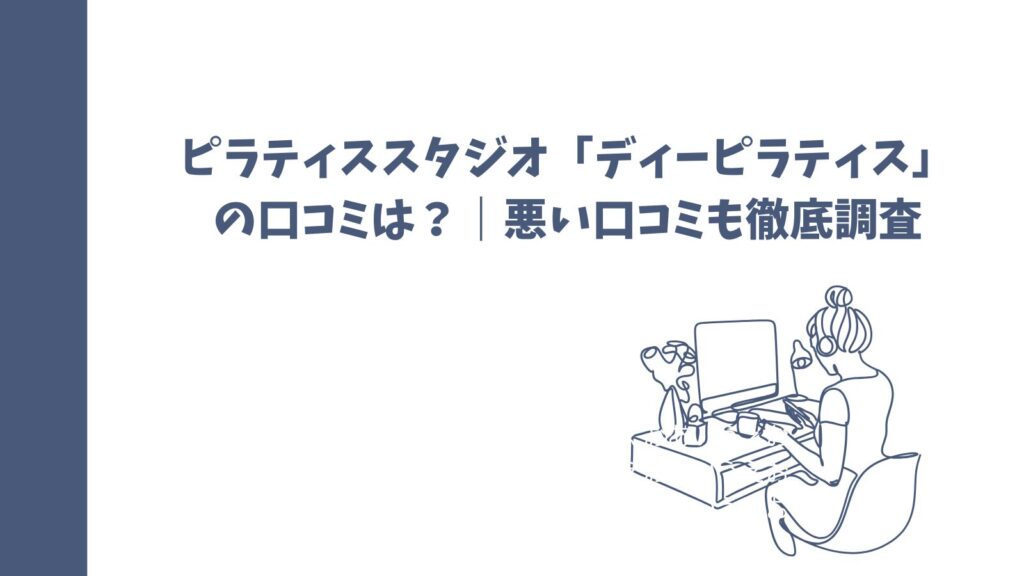 ピラティススタジオ「ディーピラティス」の口コミは？｜悪い口コミも徹底調査