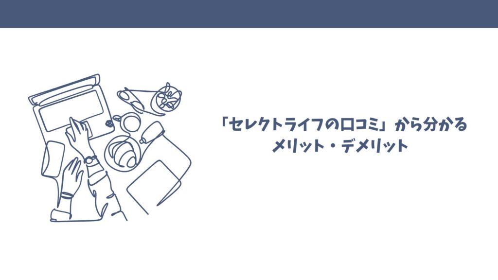 【悪い口コミは本当？】FP相談セレクトライフの口コミを徹底調査