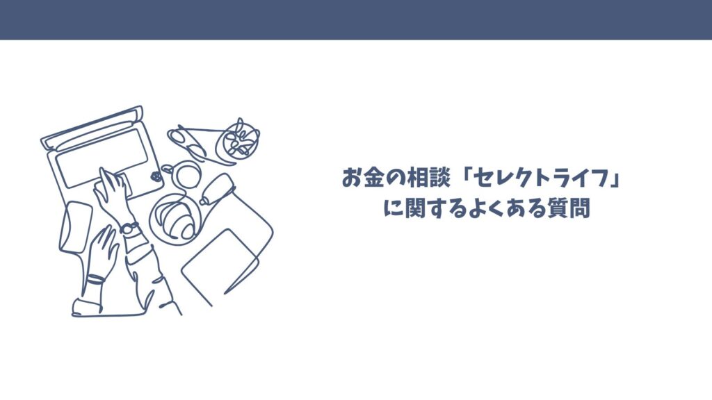 【悪い口コミは本当？】FP相談セレクトライフの口コミを徹底調査