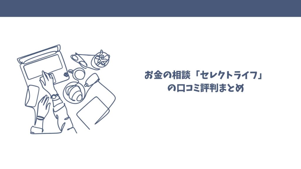 【悪い口コミは本当？】FP相談セレクトライフの口コミを徹底調査