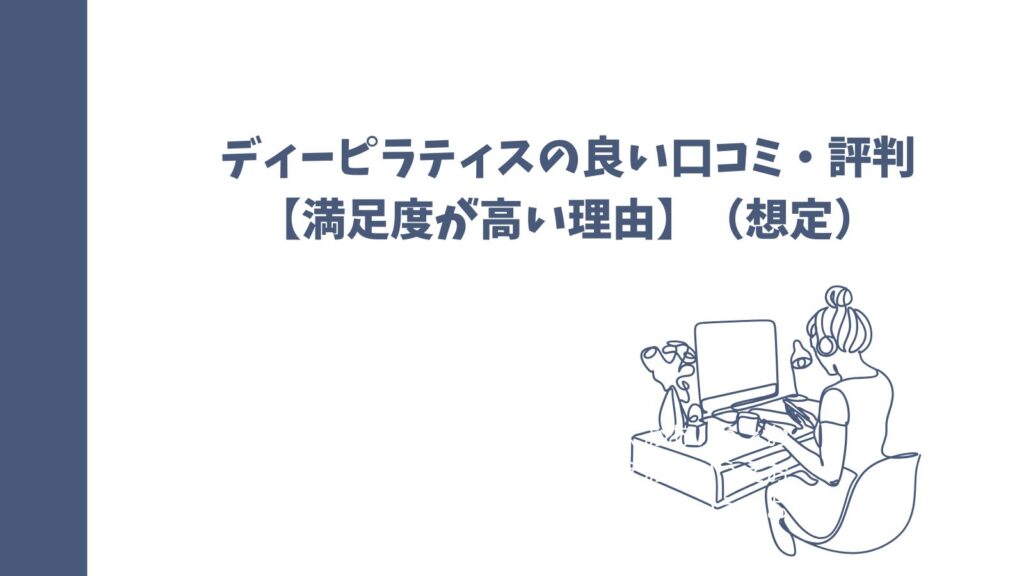 ピラティススタジオ「ディーピラティス」の口コミは？｜悪い口コミも徹底調査