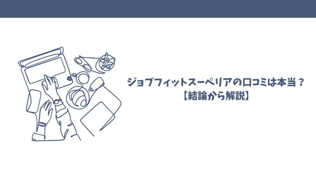引越しサポート「ジョブフィットスーペリア」は怪しい？評判・悪い口コミを検証！
