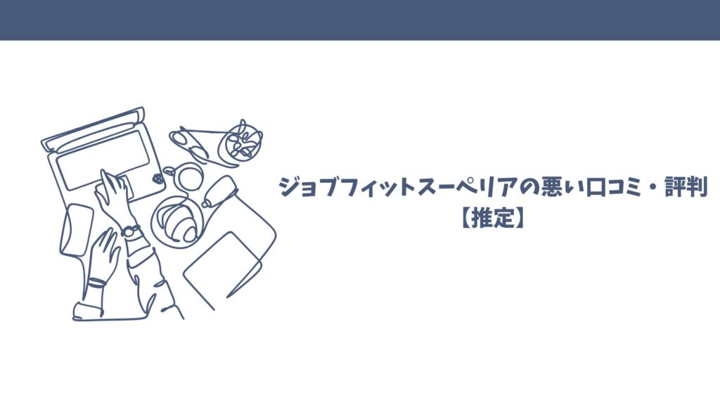 引越しサポート「ジョブフィットスーペリア」は怪しい？評判・悪い口コミを検証！